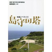 映画ノベライズ 島守の塔 [単行本]