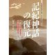 記紀神話の復元―四つの世界遺産登録と国立博物館誘致めざして 日本国家創造期の解明(邪馬台国山陰説補論) [単行本]