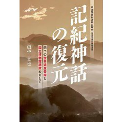 記紀神話の復元―四つの世界遺産登録と国立博物館誘致めざして 日本国家創造期の解明(邪馬台国山陰説補論) [単行本]