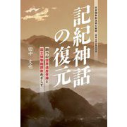 記紀神話の復元―四つの世界遺産登録と国立博物館誘致めざして 日本国家創造期の解明(邪馬台国山陰説補論) [単行本]