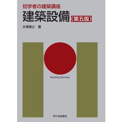 初学者の建築講座 建築設備 第五版 [単行本]