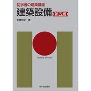初学者の建築講座 建築設備 第五版 [単行本]
