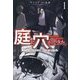 庭に穴ができた。〈1〉ダンジョンかもしれないけど俺はゴミ捨て場にしてる(サーガフォレスト) [単行本]