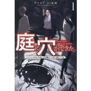 庭に穴ができた。〈1〉ダンジョンかもしれないけど俺はゴミ捨て場にしてる(サーガフォレスト) [単行本]