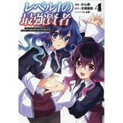 レベル１の最強賢者<４>－～呪いで最下級魔法しか使えないけど、神の勘違いで無限の魔力を手に入れ最強に～(ポルカコミックス) [コミック]