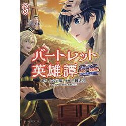バートレット英雄譚<３>－スローライフしたいのにできない弱小貴族奮闘記(ポルカコミックス) [コミック]