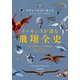 ドーキンスが語る飛翔全史 [単行本]