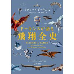 ドーキンスが語る飛翔全史 [単行本]