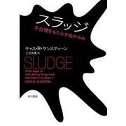 スラッジ―不合理をもたらすぬかるみ [単行本]