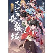 大江戸奇巌城 [単行本]