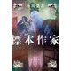 標本作家 [単行本]