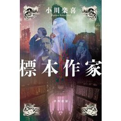 標本作家 [単行本]