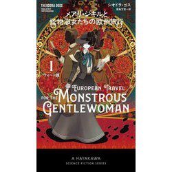 メアリ・ジキルと怪物淑女たちの欧州旅行〈1〉ウィーン篇(新☆ハヤカワ・SF・シリーズ) [新書]
