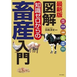 最新版 図解 知識ゼロからの畜産入門 改訂版 [単行本]