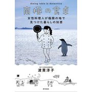 南極の食卓―女性料理人が極限の地で見つけた暮らしの知恵 [単行本]