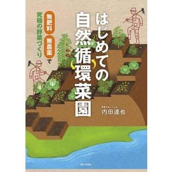 はじめての自然循環菜園―無肥料・無農薬で究極の野菜づくり [単行本]