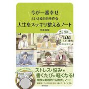 今が一番幸せといえる自分を作る 人生をスッキリ整えるノート [単行本]