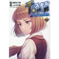 千のスキルを持つ男<７>－～異世界で召喚獣はじめました！～(ポルカコミックス) [コミック]