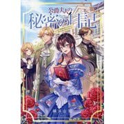 公爵夫人の秘密の日記―白い結婚を申し入れたら、渡りに船と言われました(サーガフォレスト) [単行本]