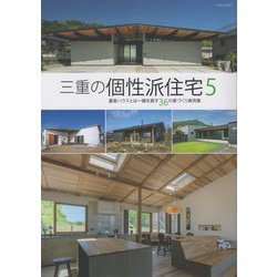 三重の個性派住宅〈5〉(CASA NAGI) [単行本]