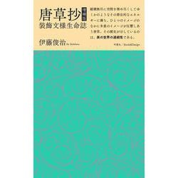 唐草抄―装飾文様生命誌 増補版 [単行本]