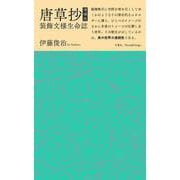 唐草抄―装飾文様生命誌 増補版 [単行本]