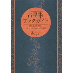 占星術ブックガイド―星の道の歩き方、アストロロジャーとの対話集 [単行本]