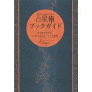 占星術ブックガイド―星の道の歩き方、アストロロジャーとの対話集 [単行本]