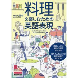 料理を楽しむための英語表現 [単行本]