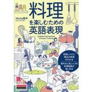 料理を楽しむための英語表現 [単行本]