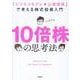 10倍株の思考法　「ビジネスモデル×企業価値」で考える株式投資入門 [単行本]