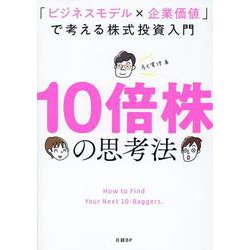 10倍株の思考法　「ビジネスモデル×企業価値」で考える株式投資入門 [単行本]