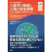 2022年特別報告書　人新世の脅威と人間の安全保障－さらなる連帯で立ち向かうとき [単行本]