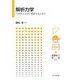 解析力学―力学をより深く理解するために(フロー式物理演習シリーズ) [全集叢書]