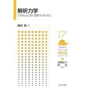 解析力学―力学をより深く理解するために(フロー式物理演習シリーズ) [全集叢書]