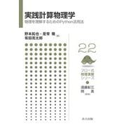 実践計算物理学―物理を理解するためのPython活用法(フロー式物理演習シリーズ) [全集叢書]