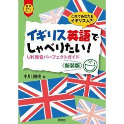 イギリス英語でしゃべりたい!―UK発音パーフェクトガイド 新装版 [単行本]