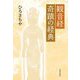 観音経 奇蹟の経典 復刊:新装版 [単行本]