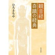 観音経 奇蹟の経典 復刊:新装版 [単行本]