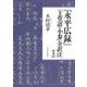 『永平広録』「上堂語・小参」全訳注〈上〉 [単行本]