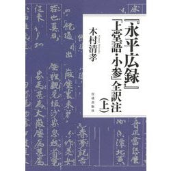 『永平広録』「上堂語・小参」全訳注〈上〉 [単行本]