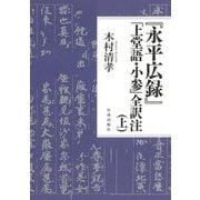 『永平広録』「上堂語・小参」全訳注〈上〉 [単行本]