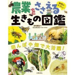 地味にスゴい!農業をささえる生きもの図鑑―田んぼや畑で大活躍! [単行本]
