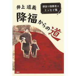 降福からの道―欲張り指揮者のエッセイ集 [単行本]