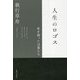 人生のロゴス―私を創った言葉たち [単行本]