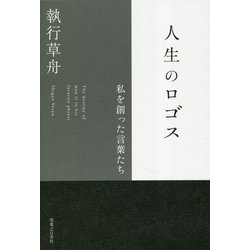 人生のロゴス―私を創った言葉たち [単行本]
