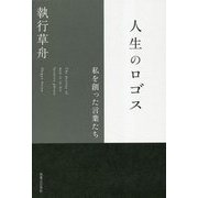 人生のロゴス―私を創った言葉たち [単行本]