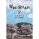 栄村に栄えあれ〈2〉 [単行本]