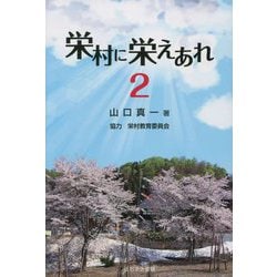 栄村に栄えあれ〈2〉 [単行本]