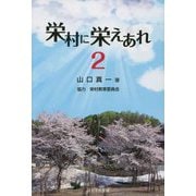 栄村に栄えあれ〈2〉 [単行本]